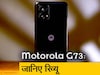 Motorola G73 फोन की जानिए खासियत